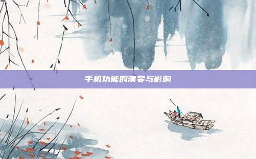 手机功能的演变与影响