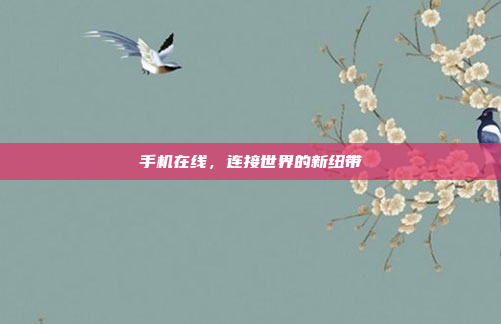 手机在线,连接世界的新纽带