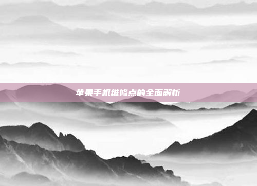 苹果手机维修点的全面解析
