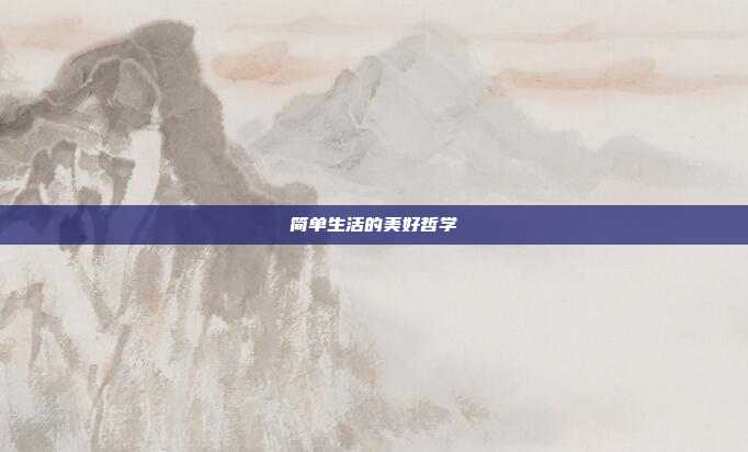 简单生活的美好哲学