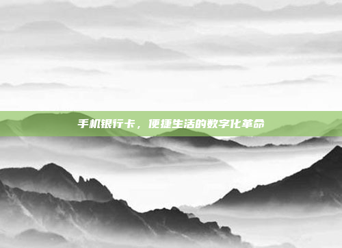 手机银行卡,便捷生活的数字化革命