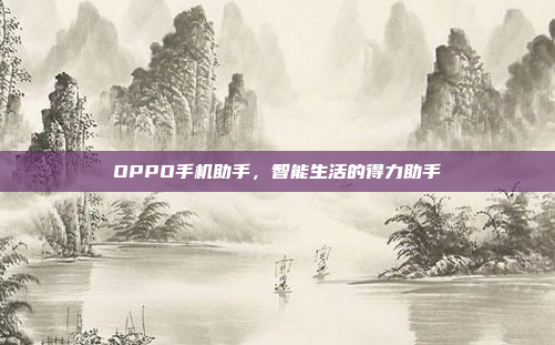 OPPO手机助手,智能生活的得力助手