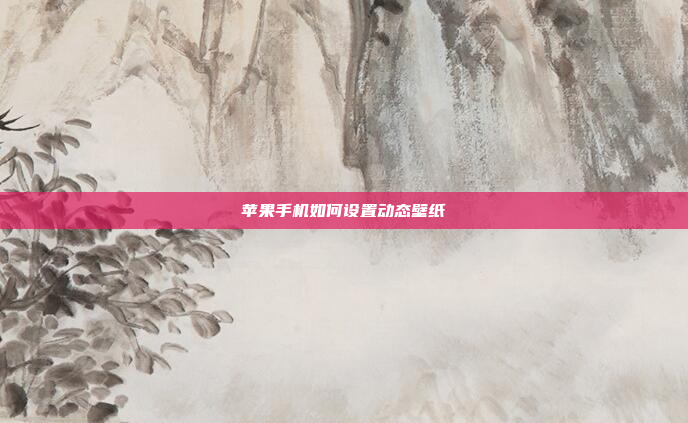 苹果手机如何设置动态壁纸