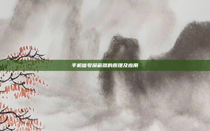 手机信号屏蔽器的原理及应用