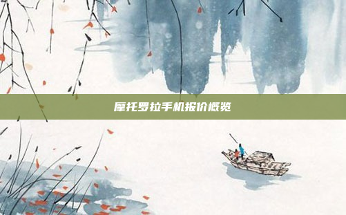 摩托罗拉手机报价概览
