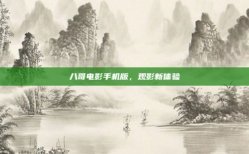 八哥电影手机版,观影新体验