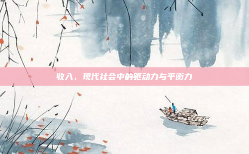 收入,现代社会中的驱动力与平衡力