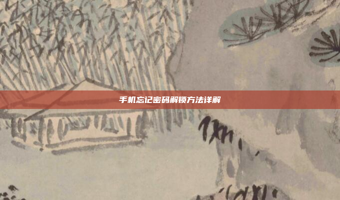 手机忘记密码解锁方法详解