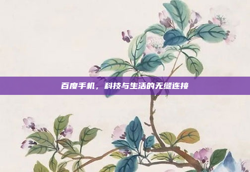 百度手机,科技与生活的无缝连接