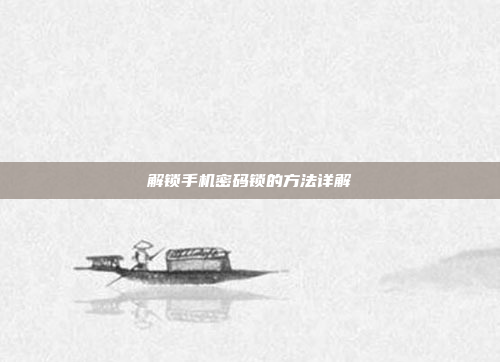 解锁手机密码锁的方法详解