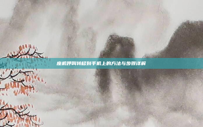 座机呼叫转移到手机上的方法与步骤详解