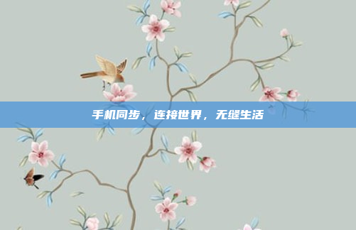 手机同步，连接世界，无缝生活