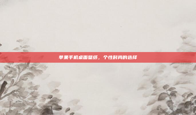 苹果手机桌面壁纸，个性时尚的选择