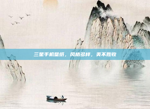 三星手机壁纸,风格多样,美不胜收