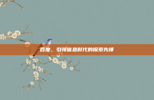 百度,引领信息时代的探索先锋