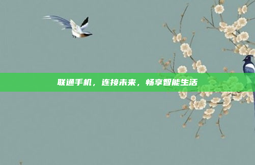 联通手机,连接未来,畅享智能生活
