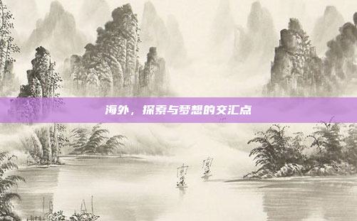 海外,探索与梦想的交汇点