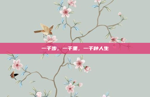 一千步,一千里,一千种人生