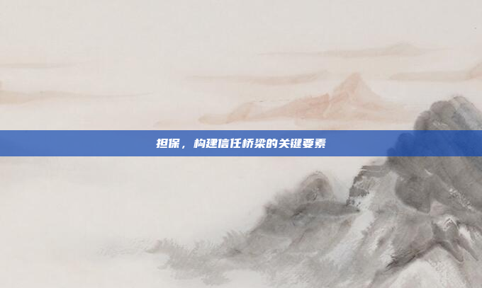 担保,构建信任桥梁的关键要素