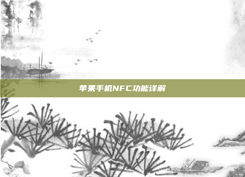 苹果手机NFC功能详解