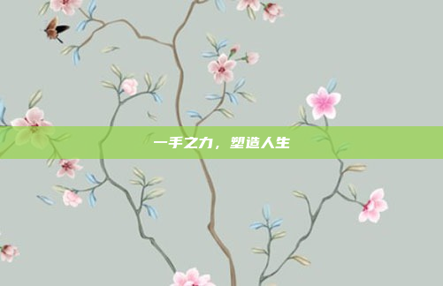 一手之力,塑造人生
