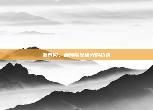 发布网,连接信息世界的桥梁
