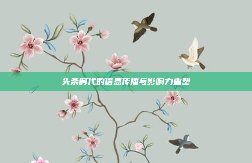 头条时代的信息传播与影响力重塑