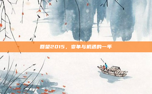 回望2015,变革与机遇的一年
