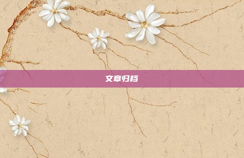 文章归档