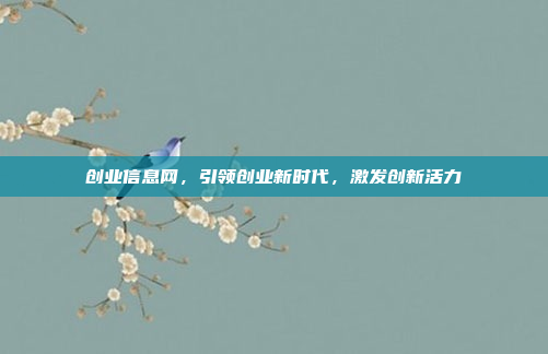 创业信息网,引领创业新时代,激发创新活力