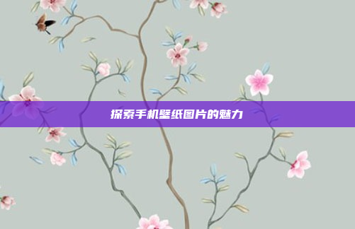 探索手机壁纸图片的魅力