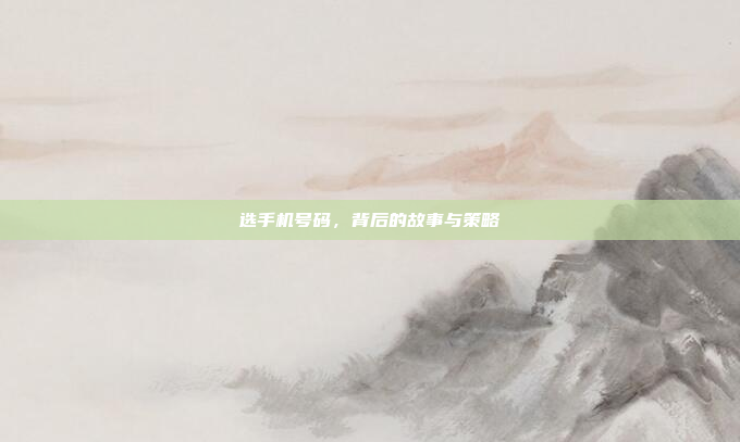 选手机号码，背后的故事与策略