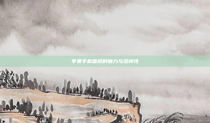 苹果手机壁纸的魅力与多样性