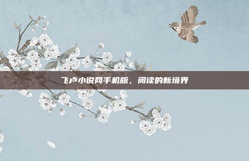 飞卢小说网手机版,阅读的新境界