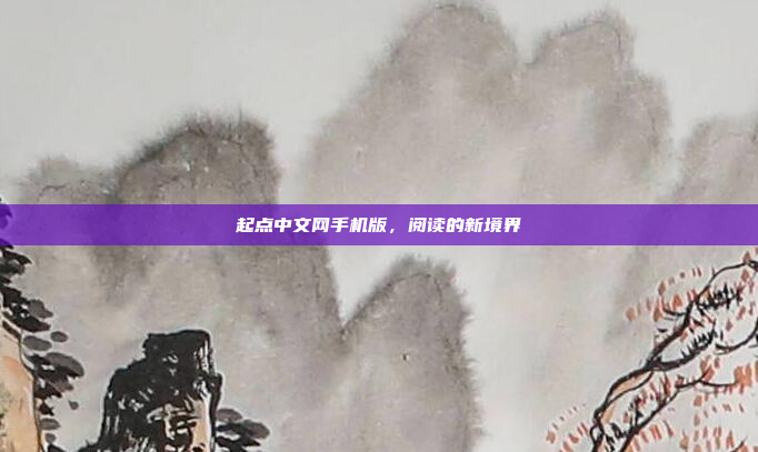 起点中文网手机版,阅读的新境界