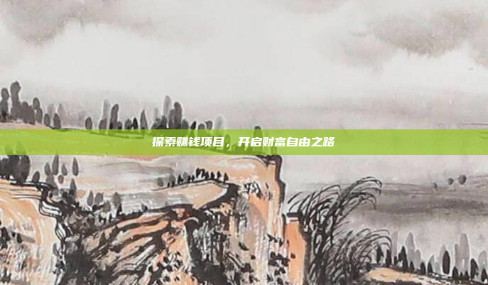 探索赚钱项目，开启财富自由之路