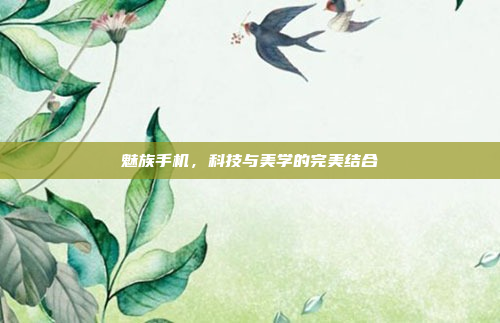魅族手机,科技与美学的完美结合