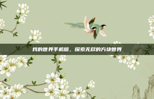 我的世界手机版,探索无尽的方块世界