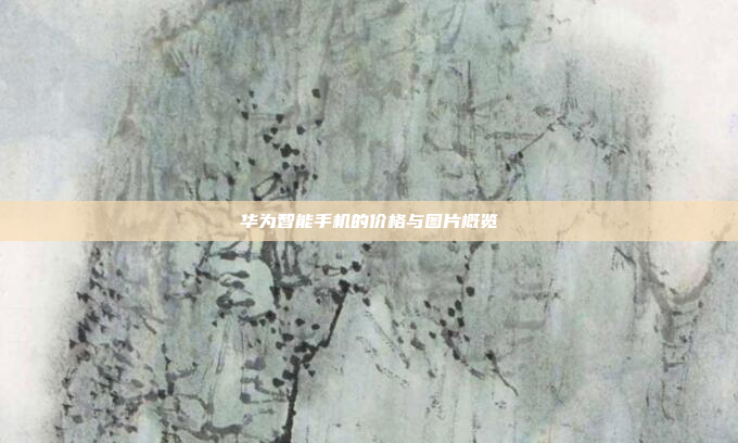 华为智能手机的价格与图片概览