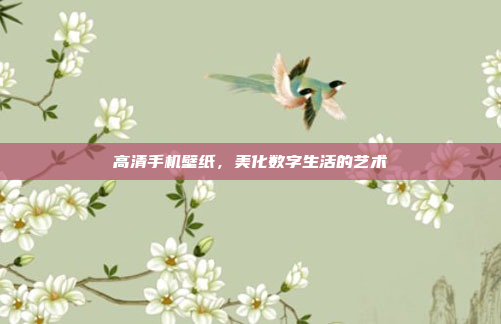 高清手机壁纸,美化数字生活的艺术