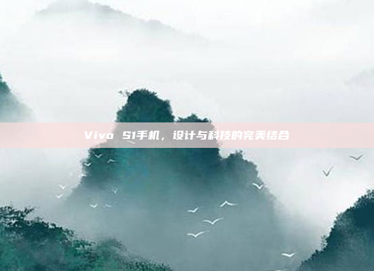 Vivo S1手机，设计与科技的完美结合
