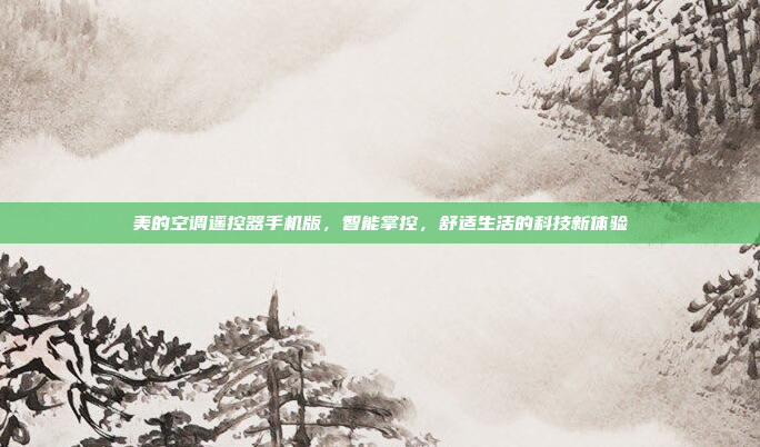 美的空调遥控器手机版,智能掌控,舒适生活的科技新体验