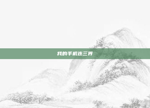 我的手机连三界