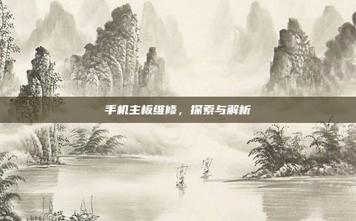 手机主板维修,探索与解析