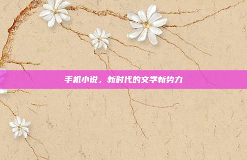 手机小说，新时代的文学新势力