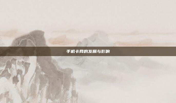 手机卡网的发展与影响